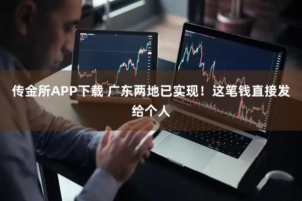 传金所APP下载 广东两地已实现！这笔钱直接发给个人
