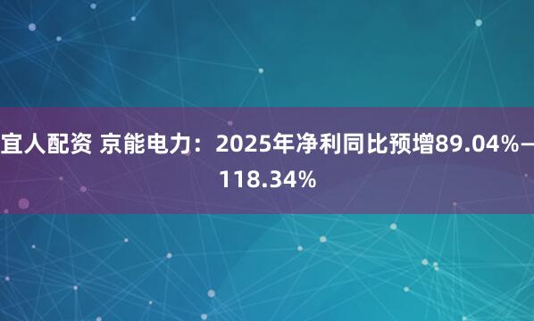 宜人配资 京能电力：2025年净利同比预增89.04%—118.34%